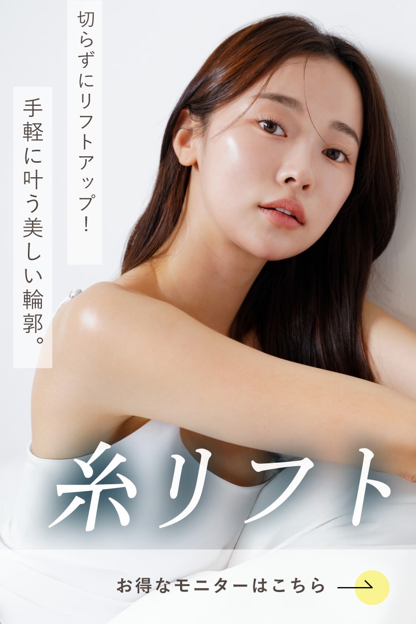 【糸リフト】たるみ撃退！ハリのあるすっきり小顔へ。
